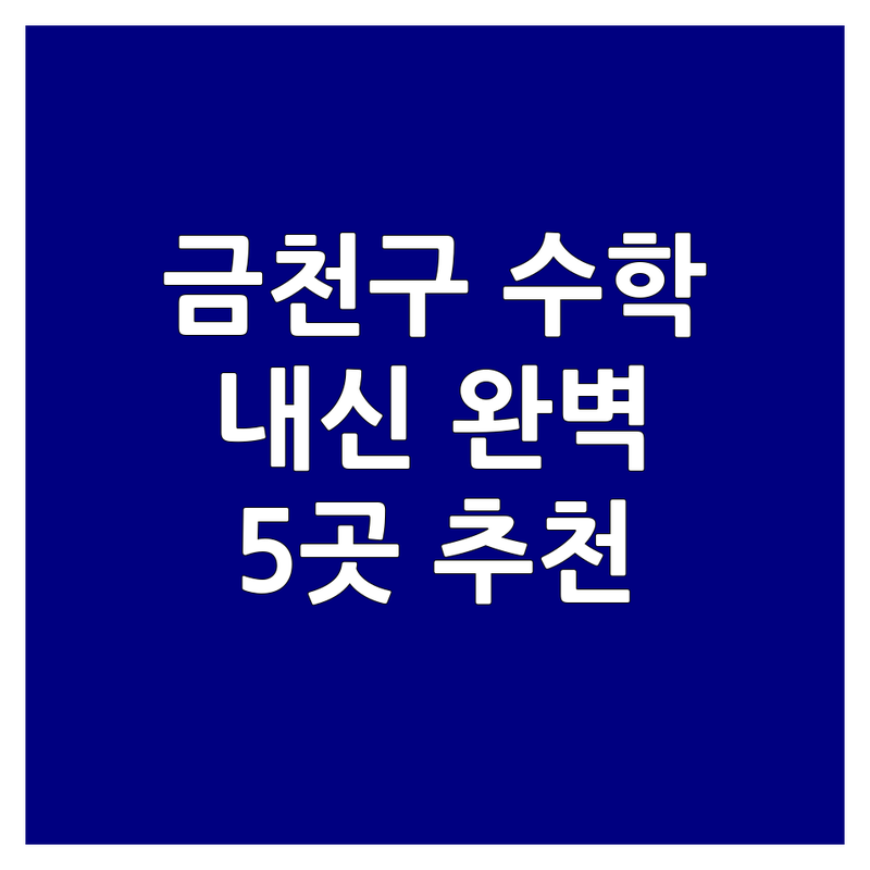 서울 금천구 시흥동 수학내신 학원 5곳 | 전문가 추천 완벽 가이드