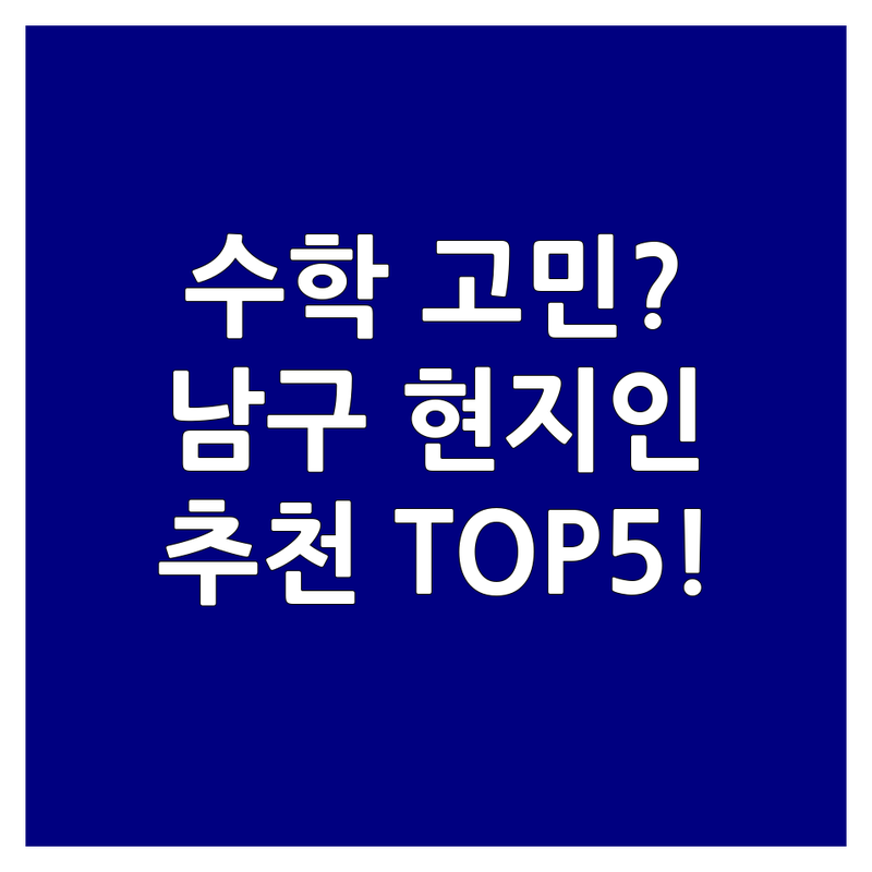 부산 남구에서 수학학습 어디로 갈까? 수학 고민 해결! | 현지인 추천 TOP5