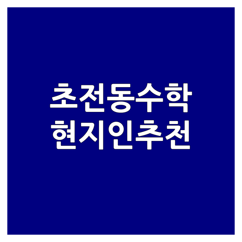 진주시 초전동에서 수학학원 어디로 갈까? 근처 수학학원 고민 해결! | 현지인 추천 TOP3