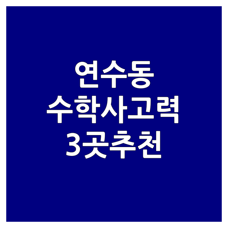 인천 연수구 연수동에서 찾은 최고의 수학사고력 공부방 3곳 | 직접 방문 후기 포함