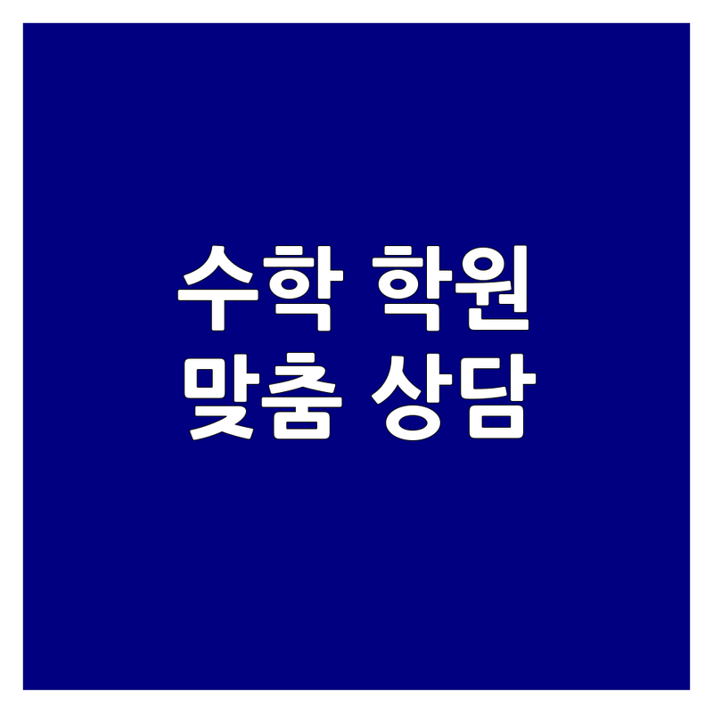 대구 중구 대신동 남산동 근처 수학학원 저렴한 곳 가격싼 곳 업체 추천 | 수학 공부법 잘하는 곳 | 초등 중등 고등 입시 맞춤 소수정예 | 학부모 상담 관리 시스템 | 내신 수능 대비 무료상담