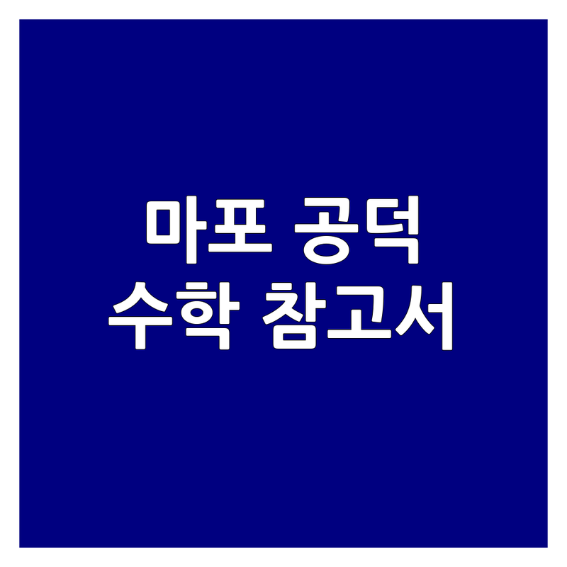마포 공덕 수학참고서 저렴한 곳 가격싼 곳 업체 추천 | 초등수학 중등수학 고등수학 비용 가격 잘하는 곳 | 문제집 개념서 오답노트 | 자기주도학습 맞춤형상담 교재추천 | 학부모 후기 학습법 조언