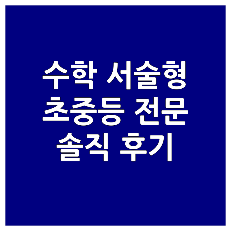 서울 중구 신당동 성북구 돈암동 마포구 염리동 광주 서구 풍암동 수학서술형 학원 저렴한 곳 가격싼 곳 업체 추천 | 초등 중등 서술형 수학 전문 학원 잘하는 곳 | 자기주도학습 오답관리 심화수학 | 내신 대비 개념 완성 | 학부모 솔직 후기