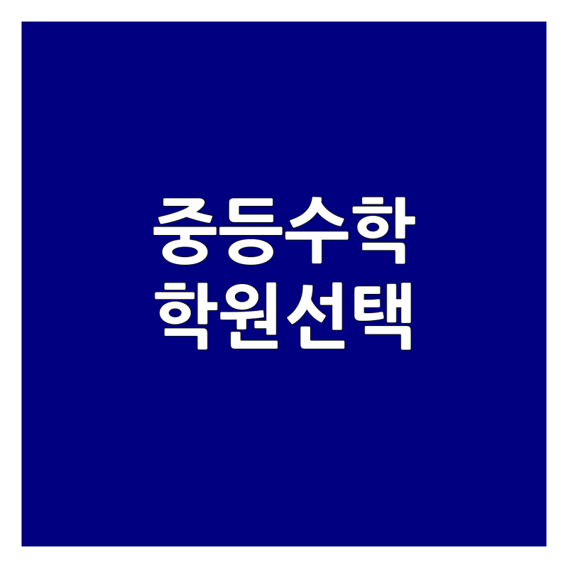 서울 중등 수학 학원 어디가 좋을까? | 현명한 선택을 위한 전문가 가이드
