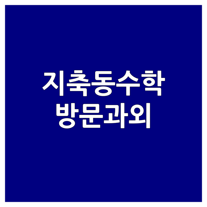 고양시 지축동 수학 과목 방문과외 저렴한 곳 가격싼 곳 업체 추천 | 수학 교육 비용 가격 잘하는 곳 | 일대일 내신 수능 과외 | 초중고 수학 개념 학습 코칭 | 방문과외 여쌤