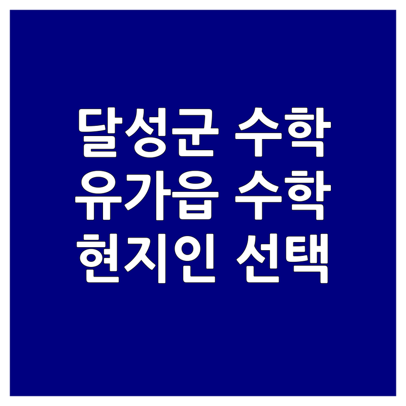 대구 달성군 유가읍 수학학원, 현지인이 선택한 근처 수학학원 안내 | 실제 이용 후기 포함