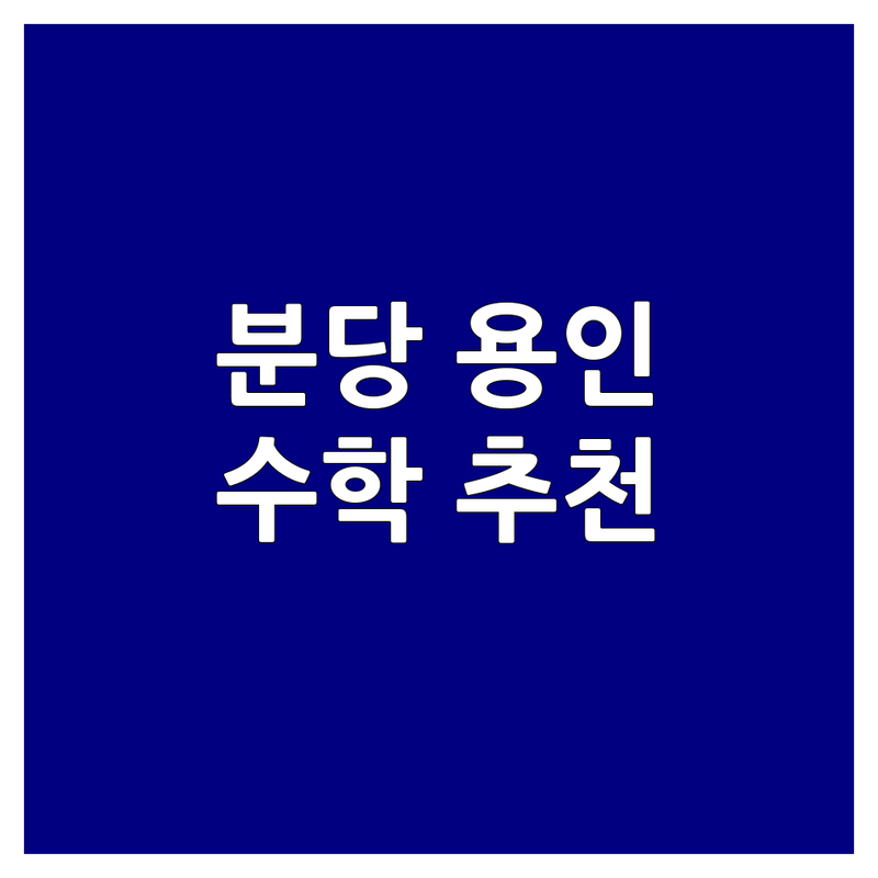 분당 용인 수학 맞춤 학습 저렴한 곳 학원 추천 | 수학학원 비용 가격 잘하는 곳 | 1:1 개별 맞춤 소수정예 내신대비 | 원장 직강 학생 관리 철저 | 주차 상담 방문 후기