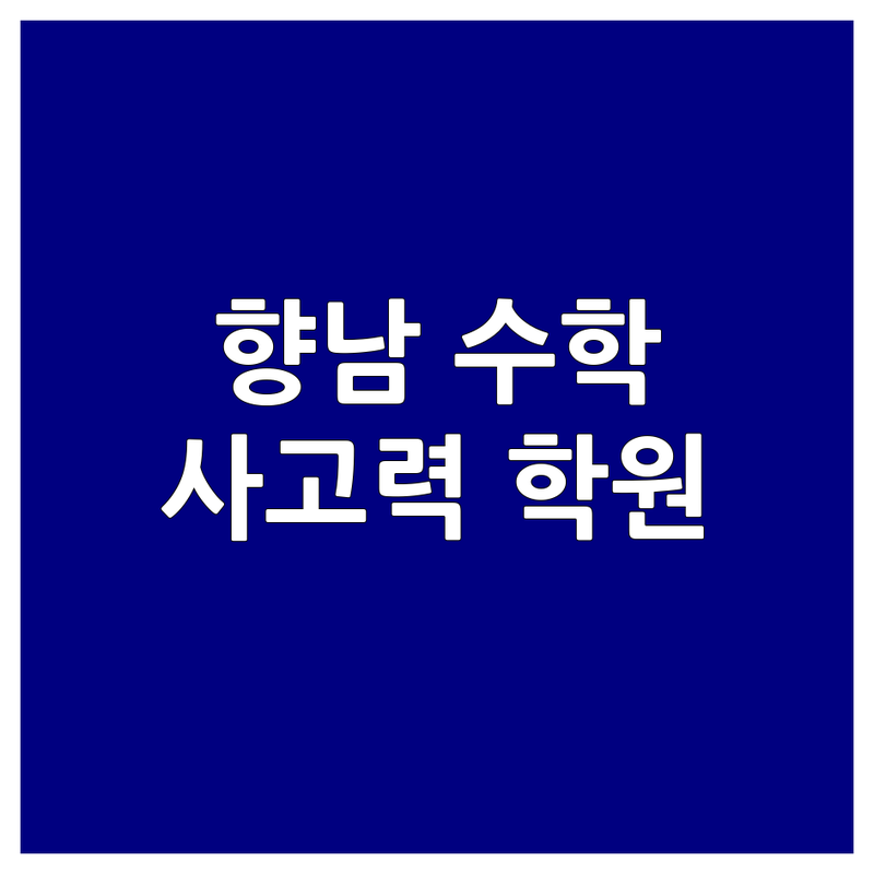 향남 주요 상권에서 수학사고력 학원 추천 | 서비스별 특징 완벽 비교
