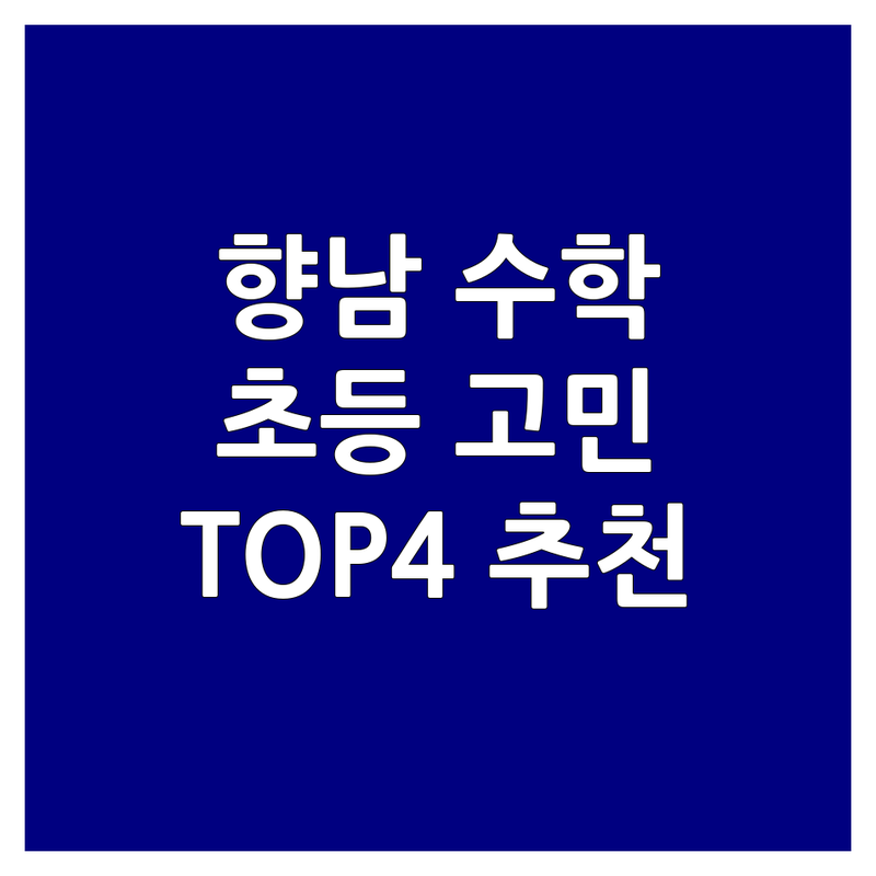 향남읍에서 초등수학학원 어디로 갈까? 초등수학 고민 해결! | 현지인 추천 TOP4
