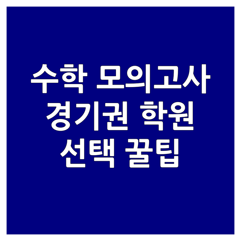수학모의고사 고민 해결! 경기권 주요 지역 수학 학원 솔루션 | 전문가가 알려주는 선택 팁