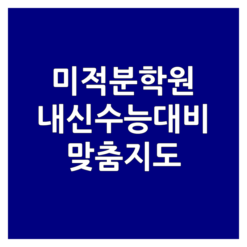 용인, 세종, 양주, 서울 목동 고등 미적분 학원 추천 | 미적분 비용 가격 잘하는 곳 | 고등수학 내신 수능 대비 | 개념 심화 맞춤 지도 | 주차 완비 비교 분석