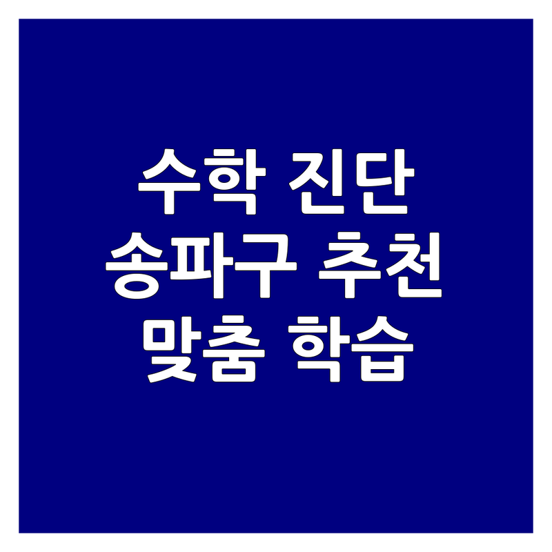 서울 송파구 수학진단 학원 추천 | 우리 아이 수학 실력 진단 비용 가격 잘하는 곳 | 사고력수학 유아수학 초등수학 | 개별맞춤형 학습진단 기초학력진단평가 | 학부모 후기 솔직 조언