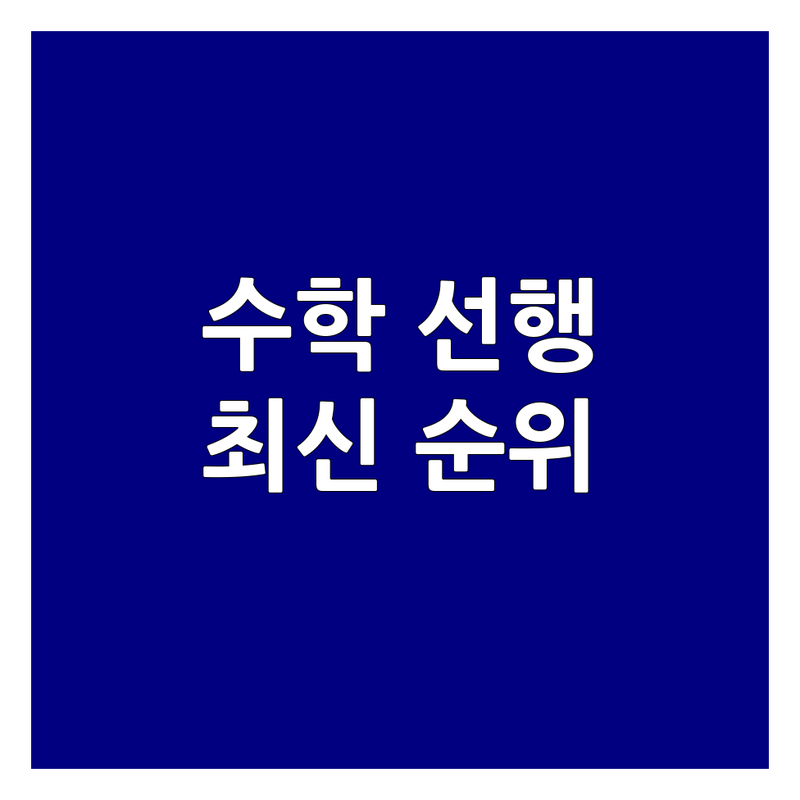 주요 지역 수학 교육기관 수학선행학습 베스트 선택 | 2024-2025 최신 순위 정리