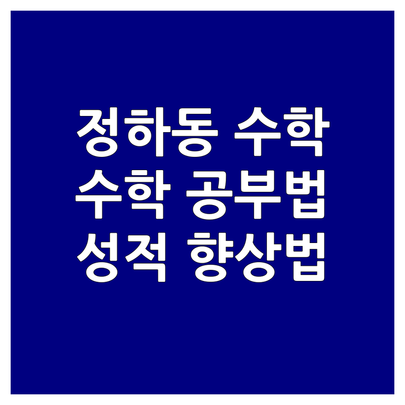 안동 정하동 수학학원 추천 | 초중고 수학공부법 잘하는 곳 | 내신대비 선행학습 맞춤수업 | 자녀 수학 성적 향상 노하우
