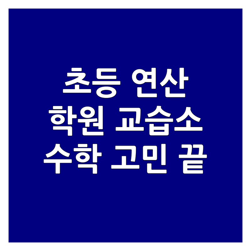 우리 아이 초등 연산 학원 교습소 추천 | 초등 수학 연산 학습지 비용 가격 잘하는 곳 | 사고력수학 요리수연산 방문수업 | 엄마표 수학 학원 선택 가이드 | 초등수학 고민 해결
