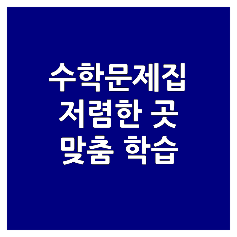 대치동 수학문제집 저렴한 곳 업체 추천 | 수학 참고서 비용 가격 잘하는 곳 | 내신 수능 수리논술 초등연산 | 맞춤형 학습 공부 습관 | 수학 교재 비교 분석