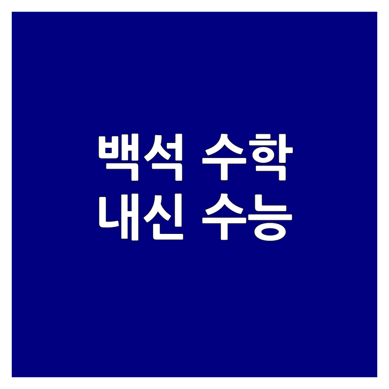 양주 백석읍 수학학원 추천 | 초등 중등 고등 내신 수능 대비 | 소그룹 맞춤 지도 | 열정적인 선생님 | 무료 상담 예약 | 주차 가능 학원 정보