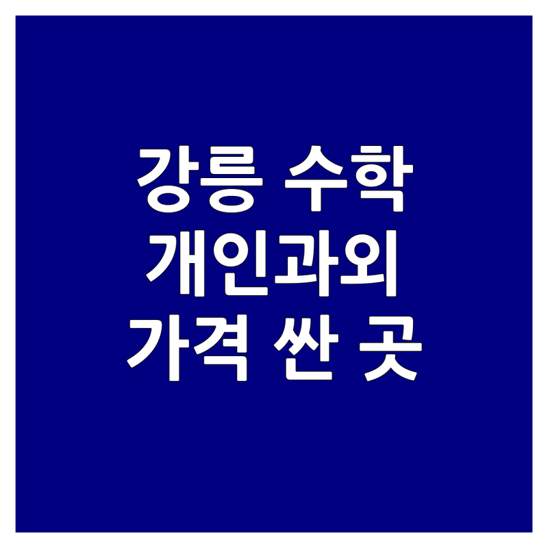 강릉시 고등수학 학원 개인과외 저렴한곳 가격싼곳 업체추천 | 수학공부법 내신관리 수능대비 잘하는곳 비용 가격 | 초등수학 중등수학 검정고시 | 1:1맞춤 소수정예 학습코칭 입시컨설팅 무료상담 | 학부모조언 방문자후기 솔직후기 시행착오