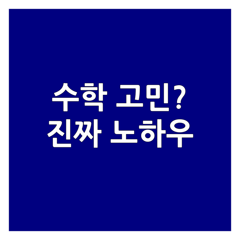 우리 아이 수학학습진단, 학원 3곳 옮겨다니며 알게 된 진짜 노하우 | 수학 진단 검사 | 맞춤 학습법 | 수학 공부법 | 학부모 조언 | 내 아이 수학 고민 해결