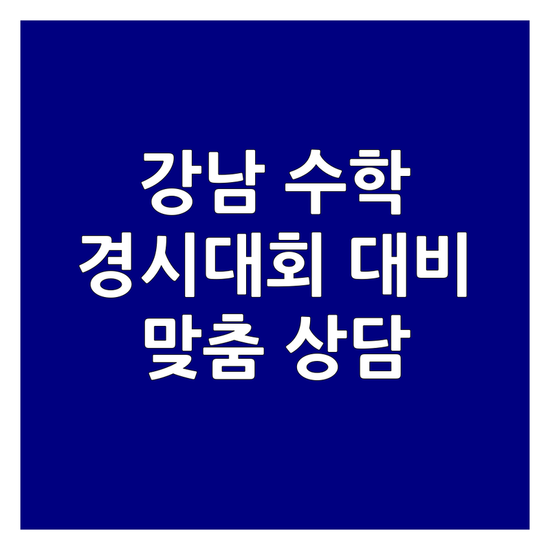 서울 강남구 수학경시대회 저렴한 곳 가격싼 곳 학원 추천 | 수학학원 비용 가격 잘하는 곳 | 초등 중등 고등 내신대비 사고력수학 | KMC KMO 성대경시 대비 전문 | 맞춤 상담 무료 견적
