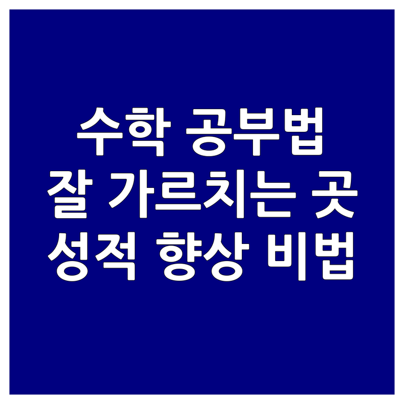 강북구 송파구 천안 세종 수학학습방법 학원 추천 | 수학 공부법 비용 가격 잘하는 곳 | 자기주도학습 맞춤 지도 수능 내신 대비 | 학습 컨설팅 성적 향상