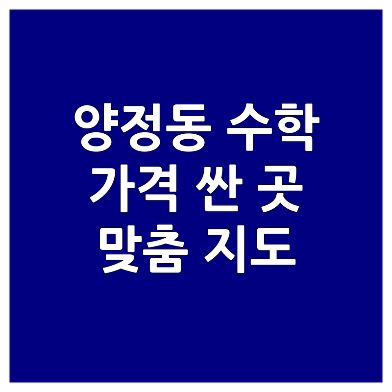 부산진구 양정동 수학학원 저렴한 곳/가격싼 곳 업체 추천 | 방정식 학원 비용/가격 잘하는 곳 | 입시교육 보습학원 초중고 수학 | 맞춤지도 열정적인 선생님 | 학부모 솔직 후기 갈등 해결 노하우