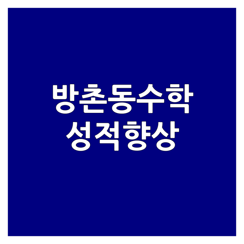 대구 동구 방촌동 해안역 근처 수학학원 저렴한 곳 추천 | 초등 중등 고등 수학 과외 전문 | 맞춤형 1:1 소수정예 학습 | 오답노트 관리 내신 수능 대비 | 수학 성적 향상 노하우