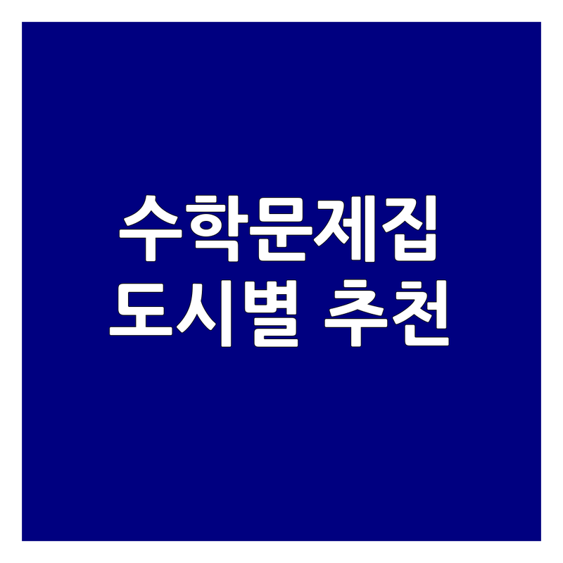 주요 도시 수학문제집추천 완벽 분석 | 가격부터 서비스까지 한눈에 비교