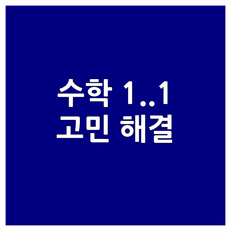 수학1대1 고민 해결! 서울 중랑구 면목동 학원 솔루션 | 전문가가 알려주는 선택 팁