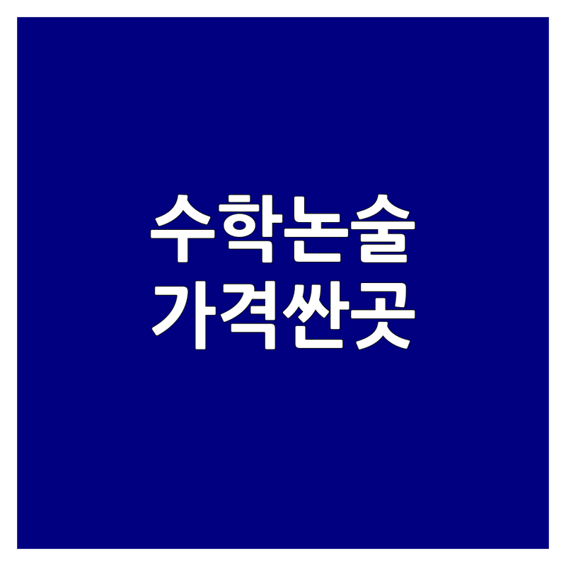 인창동 수학논술 학원 저렴한 곳 가격싼 곳 업체 추천 | 수학 학원 비용 가격 잘하는 곳 | 초등 중등 고등 사고력 독서논술 | 내신 대비 대입 입시 교육 | 맞춤 상담 비교 분석