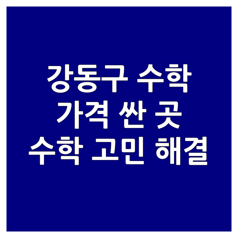 강동구 강일동 중등수학학원 저렴한 곳 가격싼 곳 업체 추천 | 수학학원 비용 가격 잘하는 곳 | 초등 고등 내신 수능 대비 맞춤 교육 | 우리 아이 수학 고민, 학원 3군데 옮겨다니며 해결했어요!