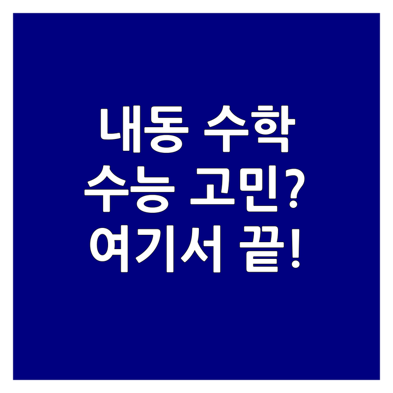 김해시 내동 수능 수학 고민 해결! 현지인 추천 BEST 학원