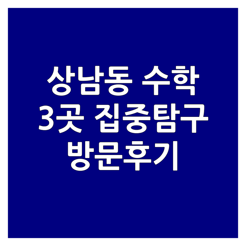 창원시 성산구 상남동에서 찾은 탁월한 수학강의 3곳 | 직접 방문 후기 포함