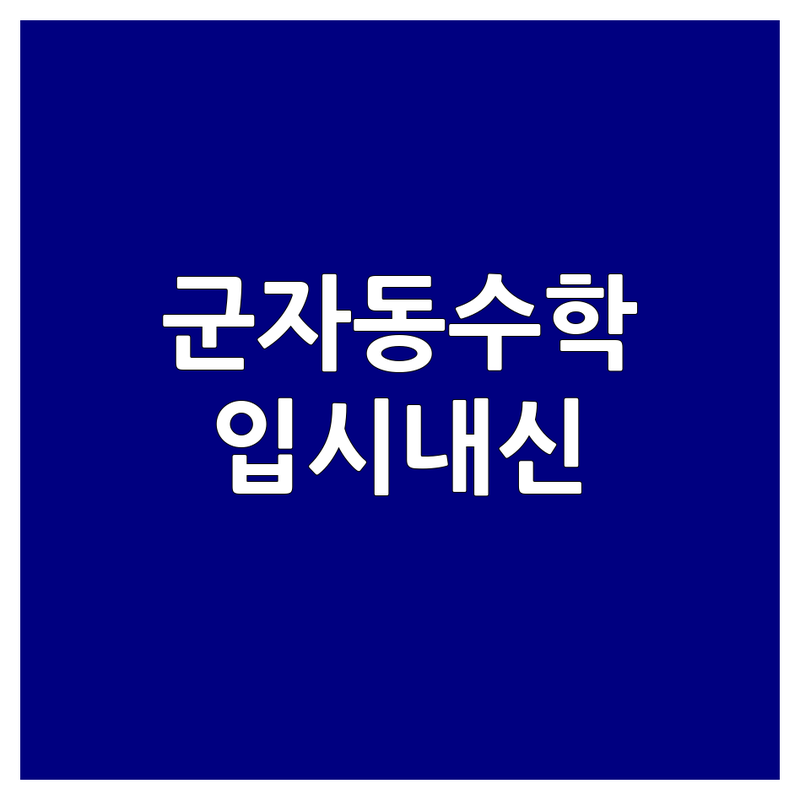 광진구 군자동 수학학원 추천 | 초등 중등 고등 수학 입시 내신 대비 잘하는 곳 | 소수정예 맞춤형 학습 플랜 | 개념 정리 문제 풀이 심화 학습 | 무료 상담