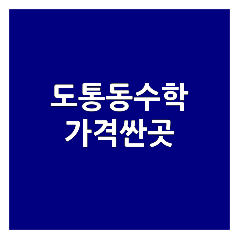 남원시 도통동 수학학원 저렴한 곳 가격싼 곳 업체 추천 | 수학학원 비용 가격 잘하는 곳 | 초등수학 중등수학 고등수학 | 수학과외 맞춤교육 심화학습 | 무료상담 학부모후기 내신대비 입시컨설팅