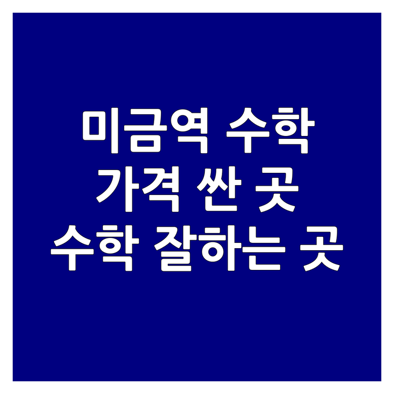 분당 미금역 수학학원 저렴한 곳 가격싼 곳 업체 추천 | 초등 중등 고등 수학 비용 가격 잘하는 곳 | 개념원리 심화 학습 내신 대비 수능 특강 | 맞춤지도 자기주도 학습법 학부모 후기 | 무료상담 입시전략 공식수학