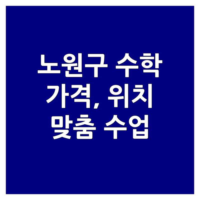 노원구 상계동 수학소그룹 저렴한 곳 업체 추천 | 수학 학원 비용 가격 잘하는 곳 | 소수정예 일대일지도 맞춤수업 | 내신대비 입시컨설팅 무료상담 | 학년별 수준별 관리 시스템