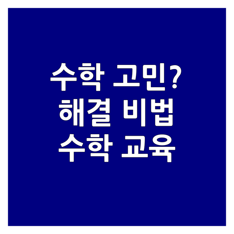 수학문제해결 고민 해결! 대한민국 수학 교육 솔루션 | 전문가가 알려주는 선택 팁