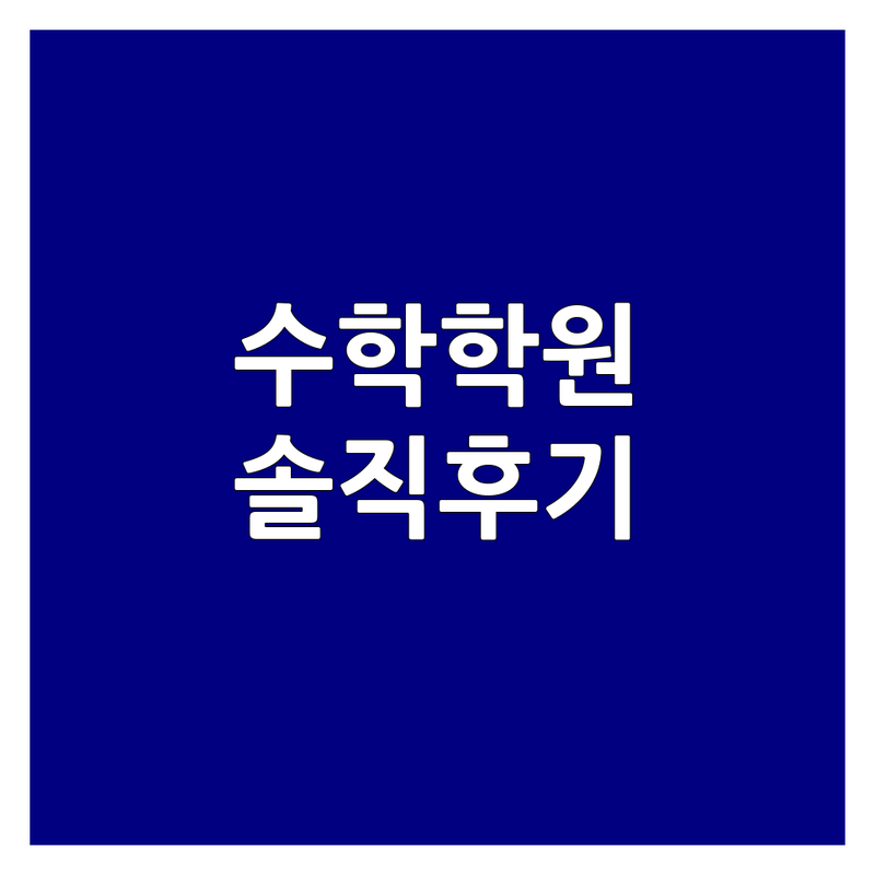 성남 수내동 수학학원 후회 없는 선택 | 분당 대치동 수학 잘 가르치는 곳 | 대구 복현동 중등 고등 수학 내신 수능 대비 | 학부모의 솔직한 경험담