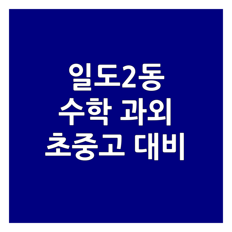 제주 일도2동 수학교습소 저렴한 곳 업체 추천 | 수학학원 비용 잘하는 곳 | 1:1 맞춤 과외식 소수정예 | 내신 수능대비 초중고 | 초등 중등 고등