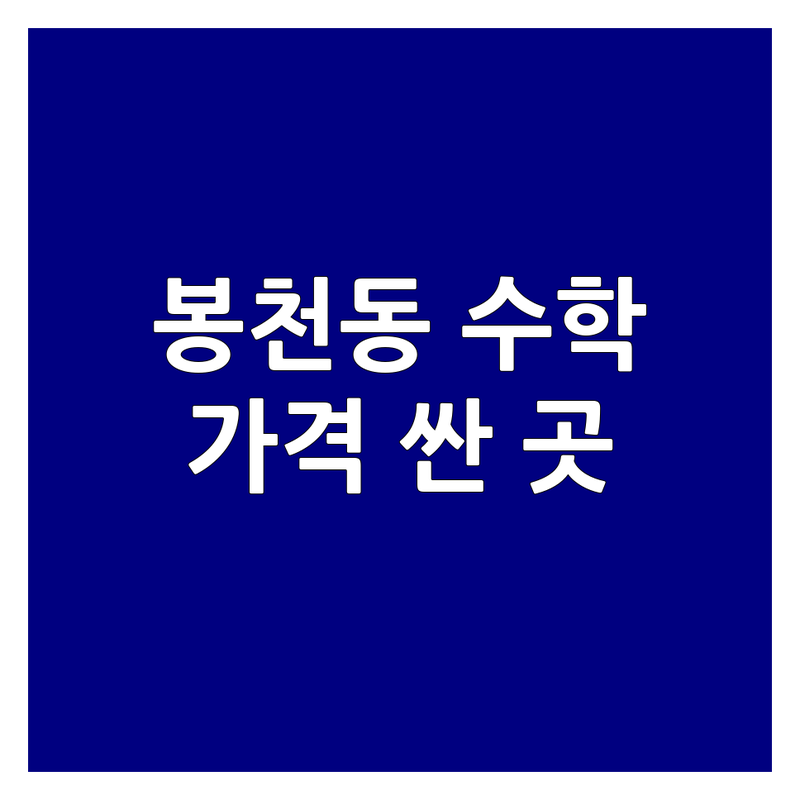 관악구 봉천동 수학학원 저렴한 곳 가격싼 곳 업체 추천 | 초등수학 영재수학 비용 가격 잘하는 곳 | 내신대비 사고력수학 서논술형 일대일 | 학부모 상담 초등중등고등 내신특강 | 주차가능 방문상담 전문강사진
