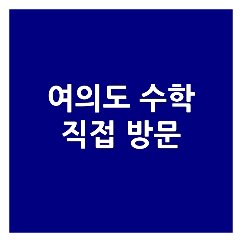 서울 영등포구 여의도동에서 찾은 탁월한 수학수업 3곳 | 직접 방문 후기 포함