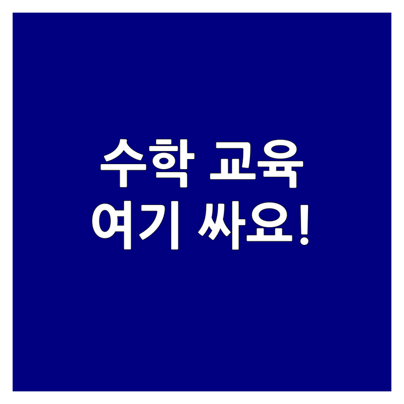 대구 수학교육 저렴한곳 가격싼곳 업체 추천 | 수학개념 과외 학원 비용 잘하는곳 | 초등수학 중등수학 고등수학 1:1개인맞춤 | 내신관리 수능대비 심화학습 개념원리 | 상담예약 방문수업