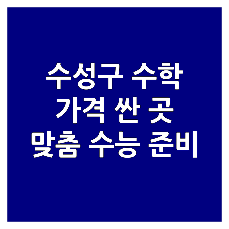 대구 수성구 범어동 수학교습소 저렴한 곳/가격싼 곳 업체 추천 | 아이 수학 교육 비용/가격 잘하는 곳 | 초등 중등 고등 수학 개념/문제 풀이 | 개별 맞춤 내신 대비 수능 준비 | 수학 흥미 공부 습관 학부모 상담