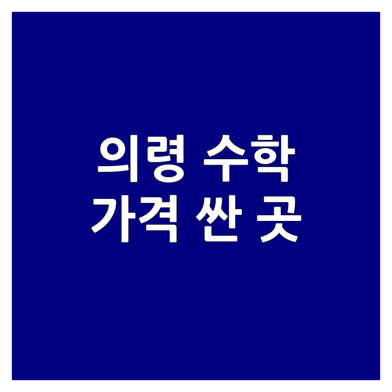 경남 의령군 의령읍 수학학원 저렴한 곳 가격싼 곳 업체 추천 | 수학학원 비용 가격 잘하는 곳 | 초등 중등 고등 수학 개인과외 그룹수업 | 심화선행 자기주도학습 입시컨설팅 | 무료상담 학부모후기 효과적인 공부법