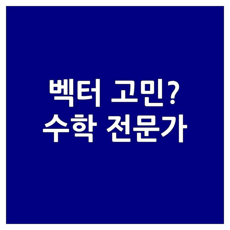 벡터 고민 해결! 서울 수학 학원 솔루션 | 전문가가 알려주는 선택 팁
