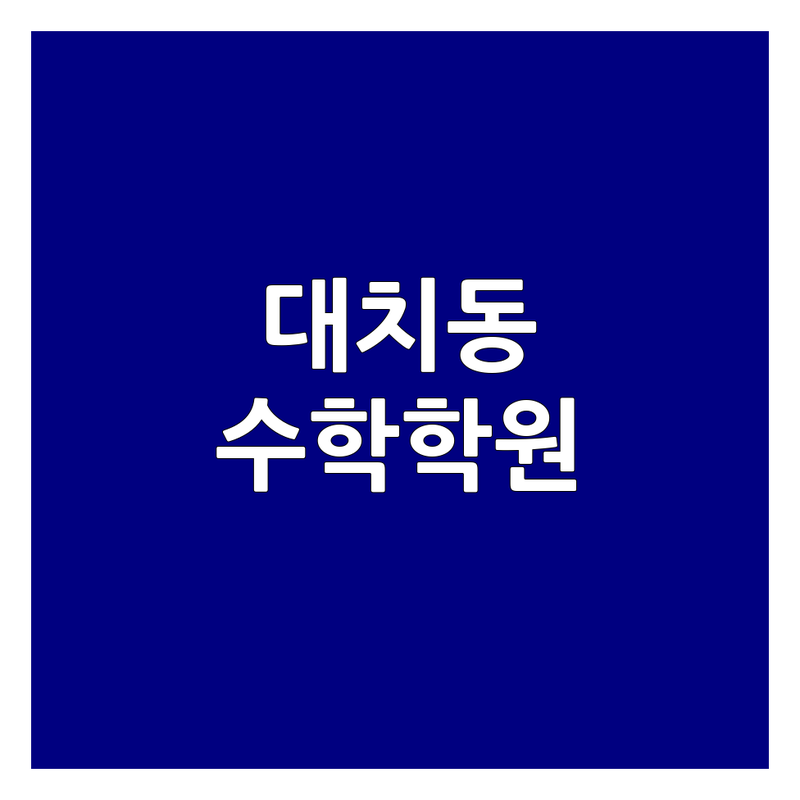 서울 강남구 대치동에서 찾은 최고의 수학학원 3곳 | 직접 방문 후기 포함