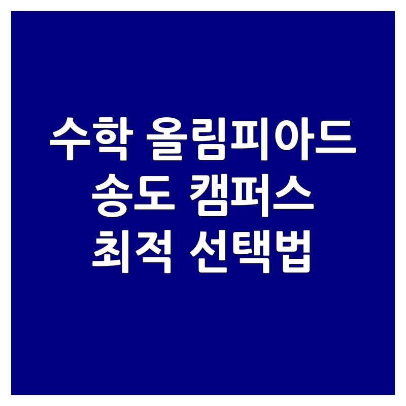 수학올림피아드 걱정 없는 송도국제캠퍼스 근처 수학학원 가이드 | 상황별 최적의 선택법