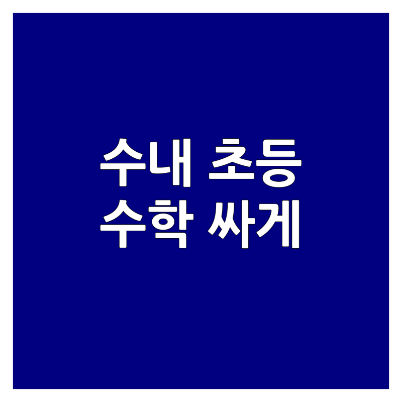 분당 수내동 초등수학학원 저렴한 곳/가격싼 곳 업체 추천 | 초등수학 선행 학습 잘하는 곳 | 사고력수학 내신대비 | 맞춤 관리 학습법 | 초등수학 교육 정보