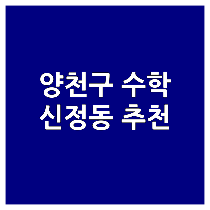 서울 양천구 신정동 수학보충학습 정보 모음 | 현지인이 추천하는 BEST 선택